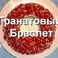 ГРАНАТОВЫЙ БРАСЛЕТ #САЛАТ