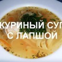 ВКУСНЫЙ КУРИНЫЙ СУП С ЛАПШОЙ, СУП ЛАПША, РЕЦЕПТ СУПА С КУРИЦЕЙ #СУП С ЛАПШОЙ