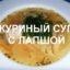 ВКУСНЫЙ КУРИНЫЙ СУП С ЛАПШОЙ, СУП ЛАПША, РЕЦЕПТ СУПА С КУРИЦЕЙ #СУП С ЛАПШОЙ