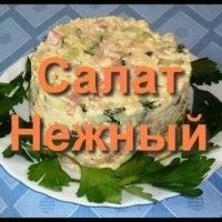 Кулинарные рецепты Салат Нежный