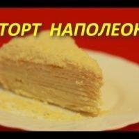 ТОРТ НАПОЛЕОН