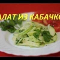 САЛАТ ИЗ КАБАЧКОВ